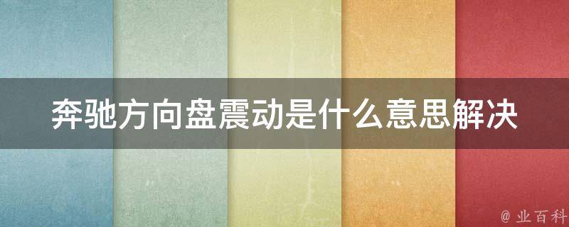 奔驰方向盘震动是什么意思_解决方法