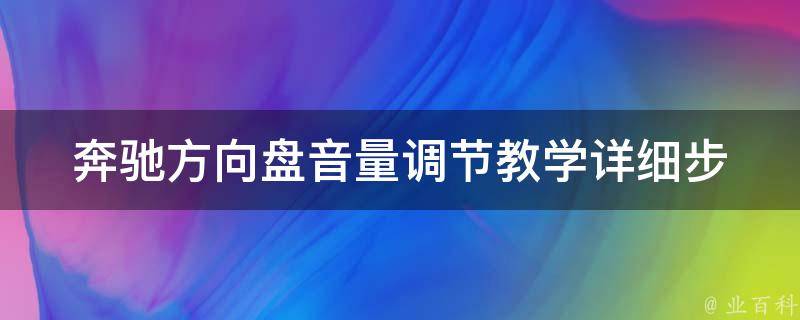 奔驰方向盘音量调节教学_详细步骤+常见问题解答