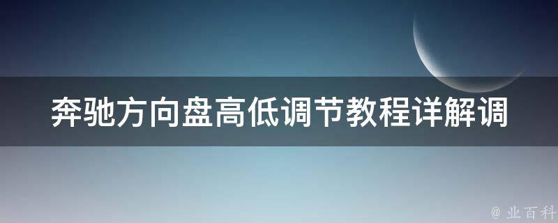 奔驰方向盘高低调节教程_详解调节方法及注意事项