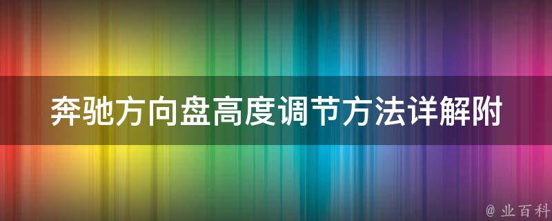 奔驰方向盘高度调节方法详解_附软件下载和使用教程