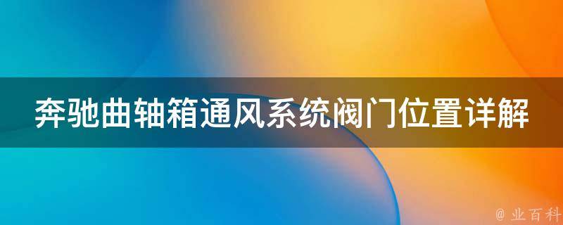 奔驰曲轴箱通风系统阀门位置详解(教你如何找到阀门开关并维护)