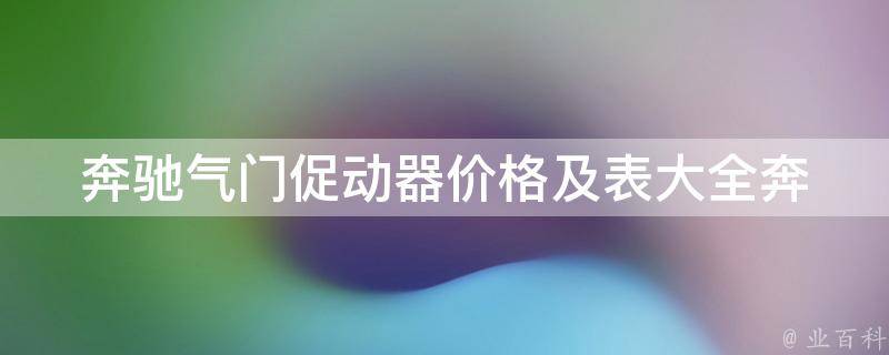 奔驰气门促动器**及表大全_奔驰车型适用、维修保养指南、安装教程