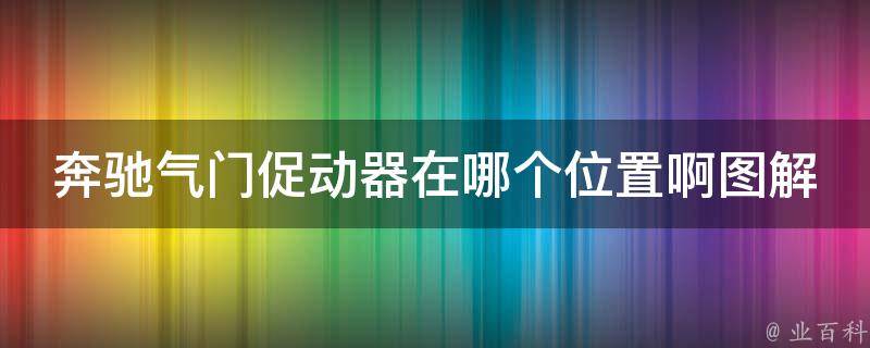 奔驰气门促动器在哪个位置啊图解