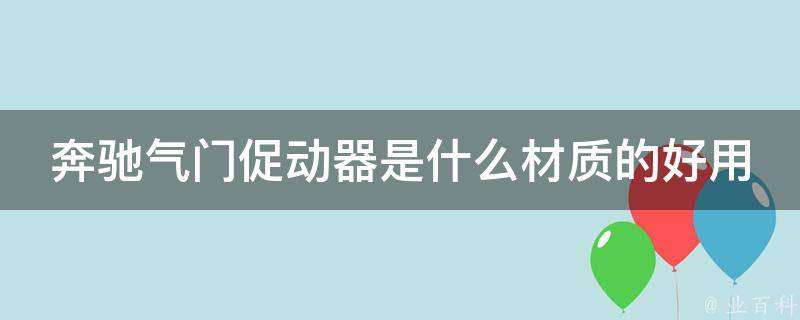 奔驰气门促动器是什么材质的好用