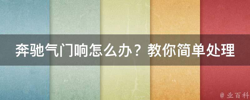 奔驰气门响怎么办？教你简单处理方法及**_多种适用型号