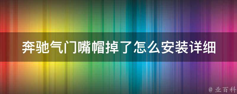 奔驰气门嘴帽掉了怎么安装(详细图解教程+实拍图片)