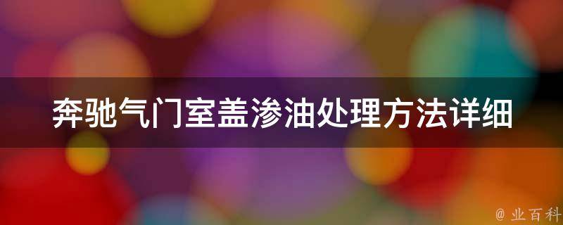 奔驰气门室盖渗油处理方法_详细教学+多种实用技巧