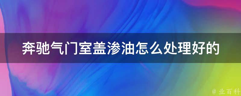 奔驰气门室盖渗油怎么处理好的_详解奔驰气门室盖渗油原因及解决方法