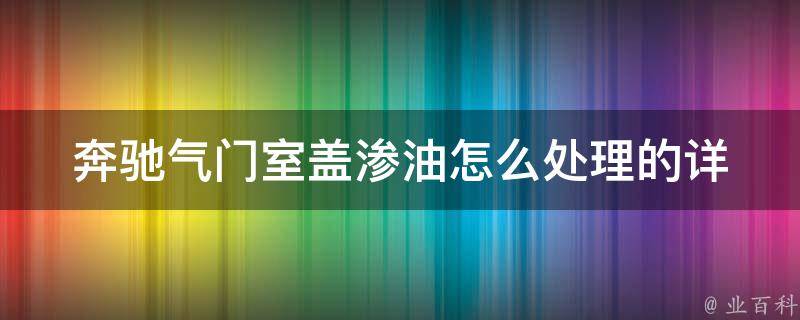 奔驰气门室盖渗油怎么处理的_详细教程及常见解决方法