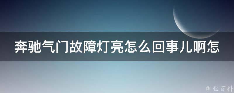 奔驰气门故障灯亮怎么回事儿啊怎么解决