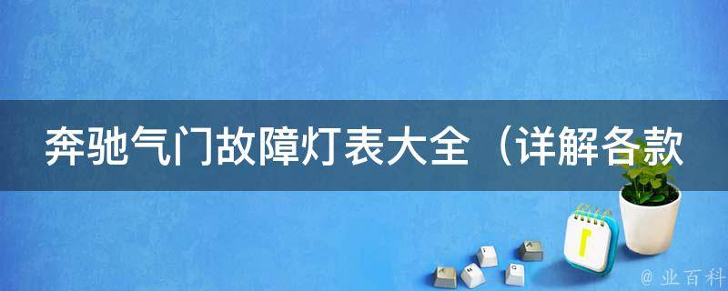 奔驰气门故障灯表大全_详解各款车型故障灯意义及解决方法