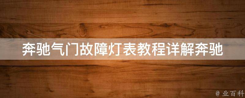 奔驰气门故障灯表教程(详解奔驰气门故障灯表的含义和解决方法)