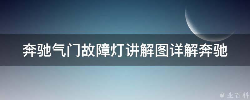 奔驰气门故障灯讲解图(详解奔驰气门故障灯的意义和解决方法)