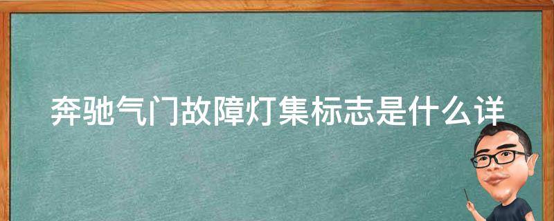 奔驰气门故障灯集标志是什么(详解奔驰车气门故障灯集标志及维修方法)