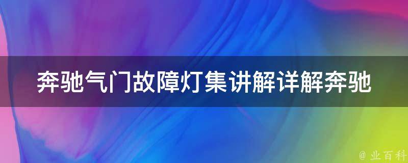 奔驰气门故障灯集讲解_详解奔驰气门故障灯常见原因及解决方法