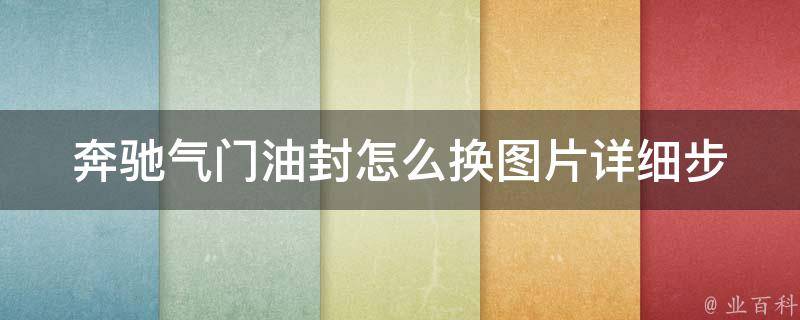 奔驰气门油封怎么换图片_详细步骤图解，省钱又省心