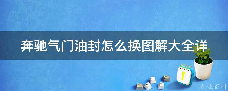 奔驰气门油封怎么换图解大全(详细步骤+常见问题解答)