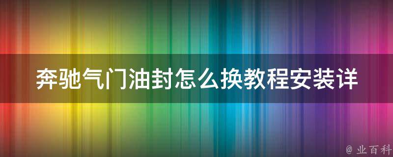 奔驰气门油封怎么换教程安装_详细步骤+常见问题解答