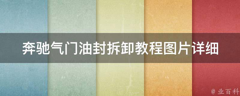 奔驰气门油封拆卸教程图片(详细步骤+细节注意+常见问题解决)