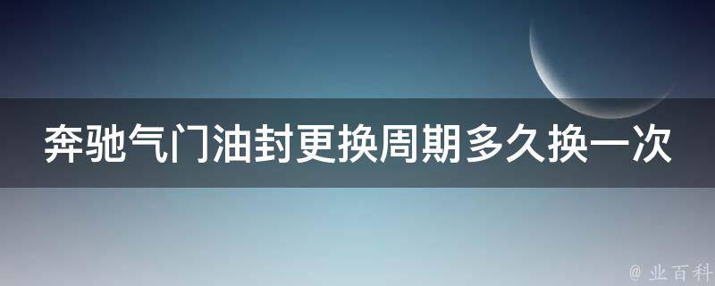 奔驰气门油封更换周期多久换一次合适