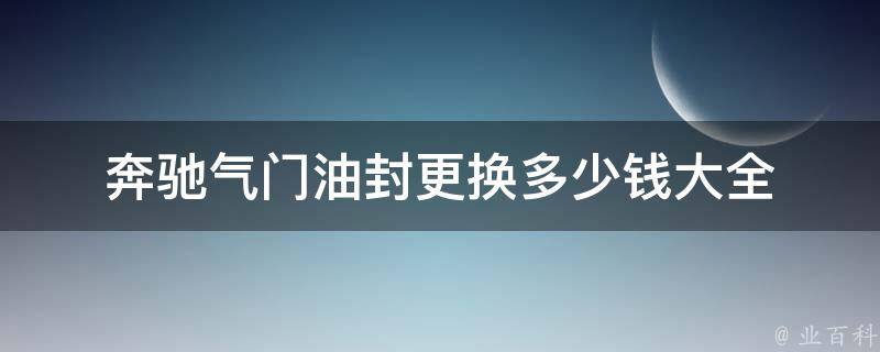 奔驰气门油封更换多少钱大全