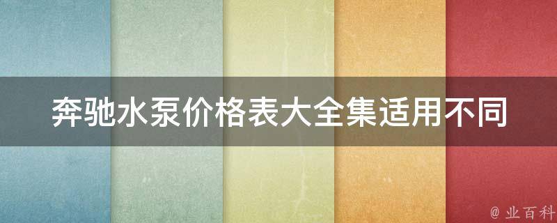 奔驰水泵**表大全集_适用不同型号车型，附详细安装教程和维修指南