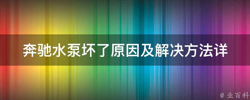 奔驰水泵坏了原因及解决方法_详解+图片教程