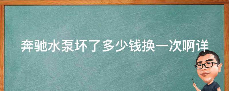 奔驰水泵坏了多少钱换一次啊_详细解答+维修案例分享