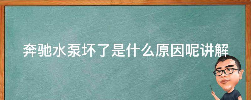 奔驰水泵坏了是什么原因呢讲解_奔驰水泵故障排除方法及维修注意事项