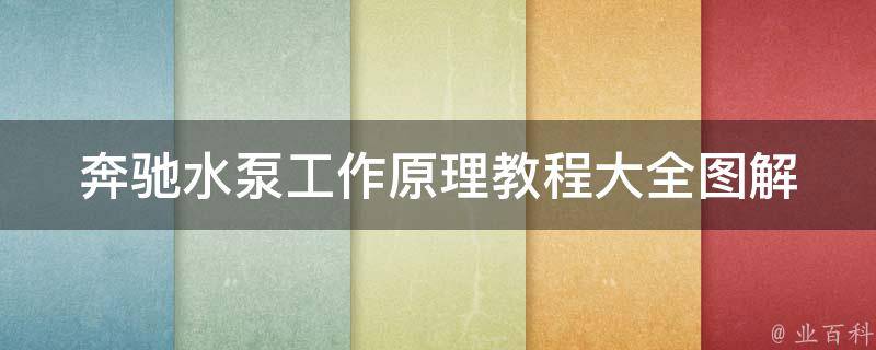 奔驰水泵工作原理教程大全图解_详解奔驰水泵的结构、原理及维修方法