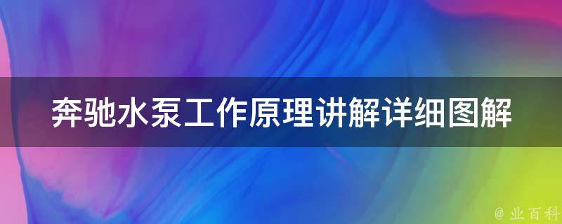 奔驰水泵工作原理讲解_详细图解+常见故障排查方法