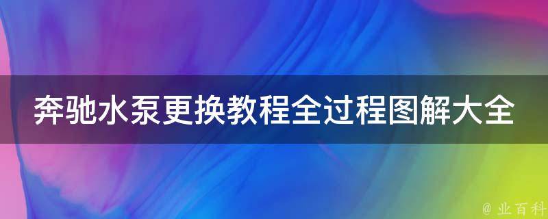 奔驰水泵更换教程全过程图解大全