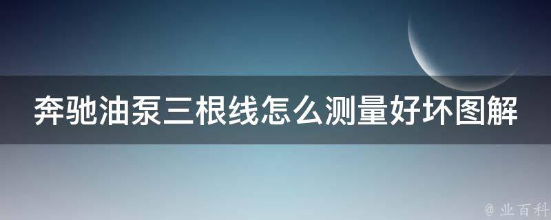 奔驰油泵三根线怎么测量好坏图解