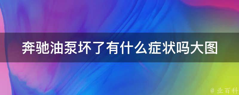 奔驰油泵坏了有什么症状吗大图(详解奔驰油泵故障原因及处理方法)