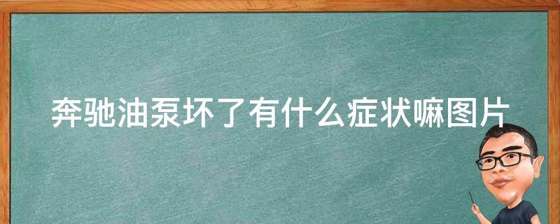 奔驰油泵坏了有什么症状嘛图片_详解奔驰油泵故障表现及维修方法