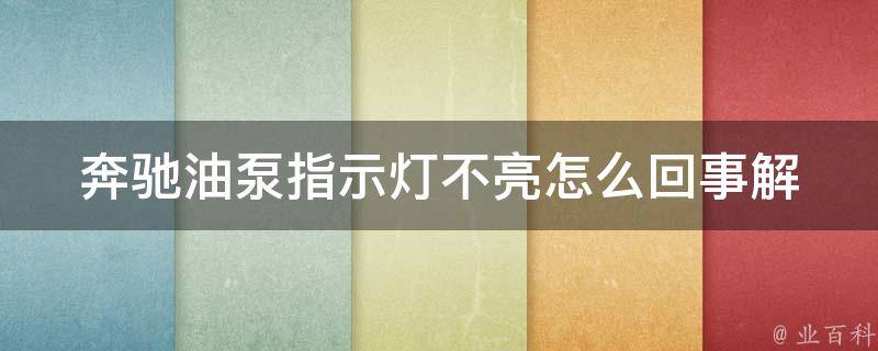 奔驰油泵指示灯不亮怎么回事(解决方法详解)