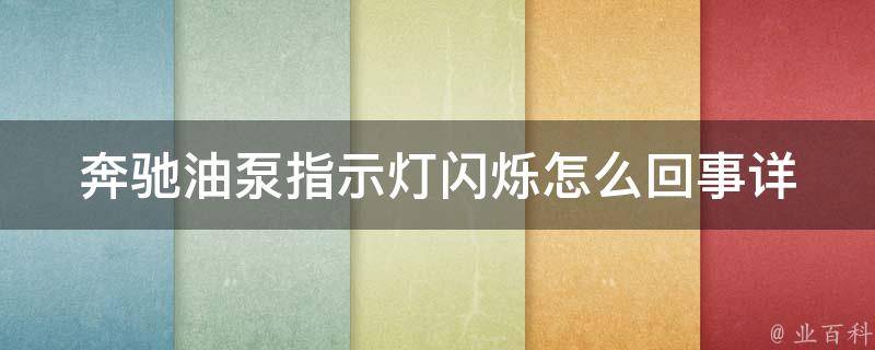 奔驰油泵指示灯闪烁怎么回事_详解奔驰车油泵指示灯常见故障及解决方法