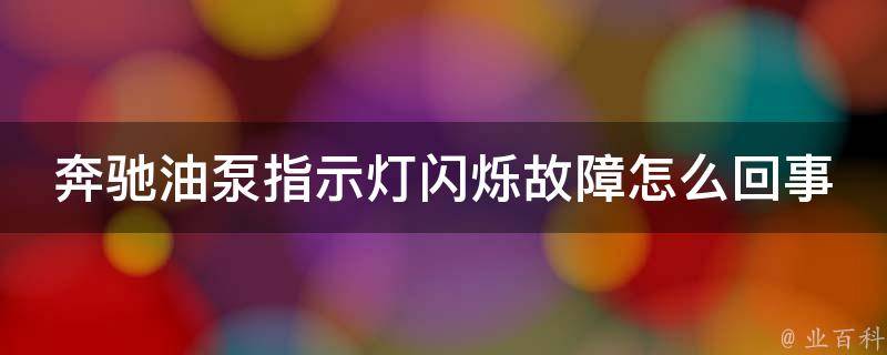 奔驰油泵指示灯闪烁故障怎么回事讲解