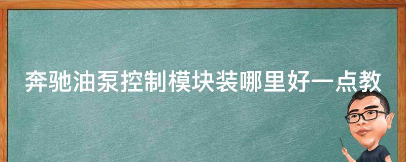 奔驰油泵控制模块装哪里好一点教学