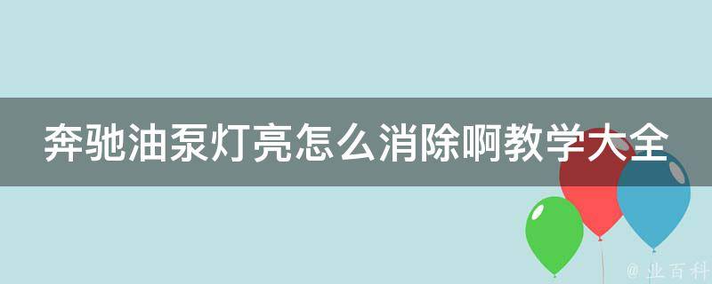 奔驰油泵灯亮怎么消除啊教学大全