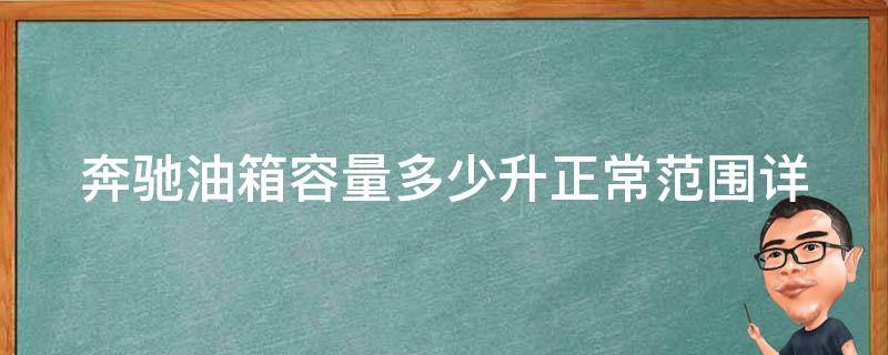 奔驰油箱容量多少升正常范围_详解不同车型油箱容量及省油技巧