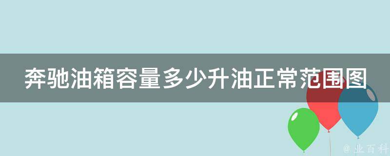 奔驰油箱容量多少升油正常范围图_详解不同车型油箱容量及油量显示方式