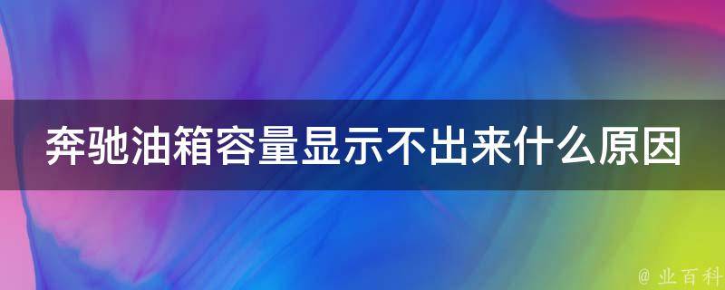 奔驰油箱容量显示不出来什么原因造成的