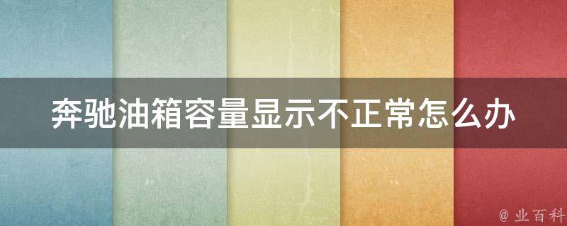 奔驰油箱容量显示不正常怎么办_解决方法大全