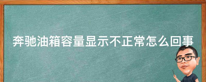 奔驰油箱容量显示不正常怎么回事儿_原因分析+解决方法汇总