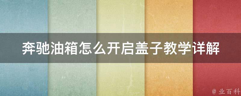 奔驰油箱怎么开启盖子教学_详解奔驰汽车油箱开启方法及注意事项