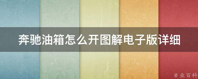 奔驰油箱怎么开图解电子版(详细步骤及常见问题解答)