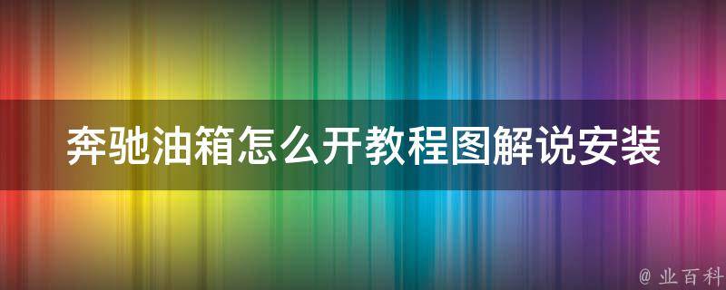 奔驰油箱怎么开教程图解说安装(详细步骤+常见问题解答)