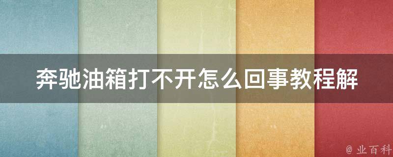 奔驰油箱打不开怎么回事教程(解决方法大全)