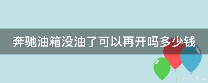 奔驰油箱没油了可以再开吗多少钱啊一次_解决方法及费用分析